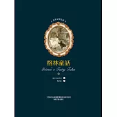 世界文學名著-格林童話 (電子書)