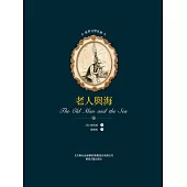 世界文學名著-老人與海 (電子書)