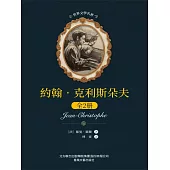 世界文學名著-約翰·克利斯朵夫：全2冊 (電子書)