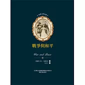 世界文學名著-戰爭與和平(全2冊) (電子書)