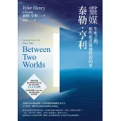 靈媒泰勒.亨利：生死之間，那些逝者靈魂教我的事 (電子書)