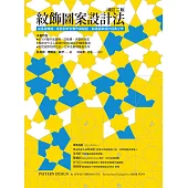 紋飾圖案設計法：從基礎構造、案例剖析到實作與驗證，解謎圖案設計經典之作 (電子書)