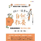 放心，放手的自然教養 (電子書)