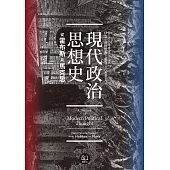 現代政治思想史：從霍布斯到馬克思 (電子書)