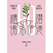 禮讚佛洛伊德 (電子書)