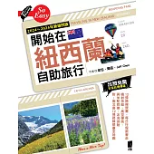 開始在紐西蘭自助旅行(2024~2025年新第四版) (電子書)