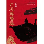 此處葬曹操 (電子書)