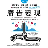 廣告變現，數位行銷實戰攻略：35年頂級文案設計師，將購買背後的消費心理學，轉為實用的步驟與技巧，讓人忍不住按讚、瘋傳、秒下單 (電子書)