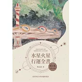 水星火星行運全書 (電子書)