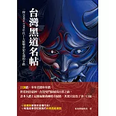 台灣黑道名帖：一探1980至1990年代十大槍擊要犯走過的歹路 (電子書)