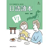 日語讀本VI (電子書)