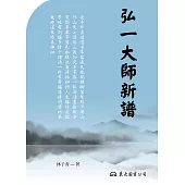 弘一大師新譜 (電子書)