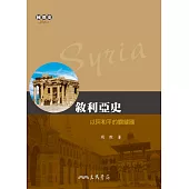 敘利亞史──以阿和平的關鍵國 (電子書)