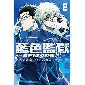 BLUE LOCK藍色監獄-EPISODE 凪- (2) (電子書)