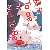 長濱To Be,or Not To Be (全) (電子書)