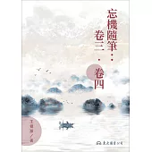 忘機隨筆：卷三‧卷四 (電子書)