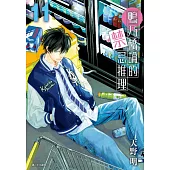 鴨乃橋論的禁忌推理(11) (電子書)