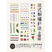 法式刺繡針法全圖解：106種基礎針法x 40款獨創繡圖，初學者也能繡出風格清新的花草、動物、人形、文字 (電子書)