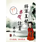 將軍王妃養成計畫 卷二十二 (電子書)