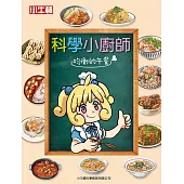 科學小廚師：均衡的午餐 (電子書)