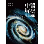 中醫解碼——生命編程 (電子書)