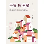 平安最幸福 (電子書)
