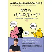 那麼你現在感覺如何?：心理師的內心劇場，以及你(不)會想知道的諮商室大小事 (電子書)