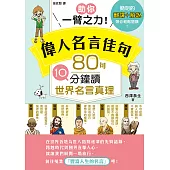 助你一臂之力!偉人名言佳句 80句10分鐘讀世界名言真理 (電子書)