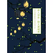 那人卻在，燈火闌珊處：唐宋詞鑑賞辭典【第四卷】南宋 (電子書)