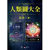 【人類圖大全套書】(二冊)：《人類圖【暢銷經典版】：區分的科學》、《【進化版】圖解人類圖：認識80張圖，看懂你的人生使用說明書》 (電子書)