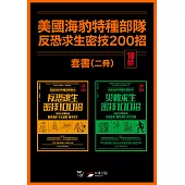 【美國海豹特種部隊反恐求生密技200招套書【18禁】】(二冊)：《美國海豹特種部隊教你反恐逃生密技100招【18禁】(二版)》、《美國海豹特種部隊教你災難求生密技100招【18禁】(二版)》 (電子書)