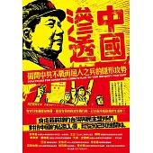 中國滲透:揭開中共不戰而屈人之兵的隱形攻勢 (電子書)