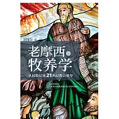 (簡)老摩西的牧養學：從民數記談21世紀教會領導 (電子書)