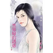 黑寡婦的誘惑~金星女人之一〔2024電子版〕 (電子書)