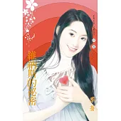 維納斯的祕密~金星女人之三〔2024電子版〕 (電子書)