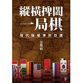縱橫捭闔一局棋：現代強權博弈四講 (電子書)
