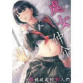 處女仲介~想被破處的女人們~(第31話) (電子書)