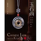 玉石尚：范我存收藏與設計 (電子書)