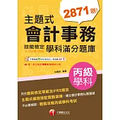 113年主題式會計事務(人工記帳、資訊)丙級 技能檢定學科滿分題庫[丙級技術士] (電子書)