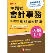 113年主題式會計事務(人工記帳、資訊)丙級 技能檢定術科滿分題庫[丙級技術士] (電子書)