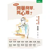 為什麼開藥簡單，開心難?：精神科診間的人情絆 (電子書)