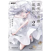 靠死亡遊戲混飯吃。 (2) (電子書)