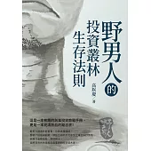 野男人的投資叢林生存法則 (電子書)