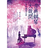 古典鋼琴大哉問 我的鋼琴之旅 (電子書)