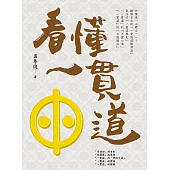 看懂一貫道 (電子書)