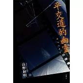 平交道的幽靈 (電子書)