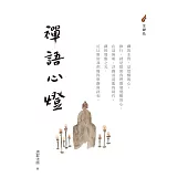 禪語心燈 (電子書)