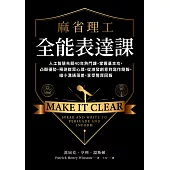 麻省理工全能表達課：人工智慧先驅40年熱門課，掌握基本功，凸顯優勢，預測群眾心理，從激發創意到寫作簡報，縮小溝通落差，享受豐厚回報 (電子書)