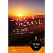 有些路走下去才知道它有多美(彩色版) (電子書)