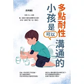 多點耐性，小孩是可以溝通的(彩色版) (電子書)